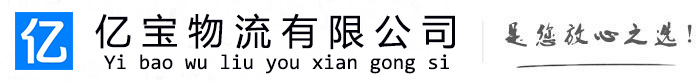 嘉禾亿宝物流运输公司